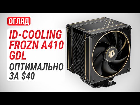 Кулер процесорний ID-Cooling Frozn A410 GDL