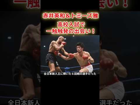 【赤井英和＆トミーズ雅】赤井のオーラは飛び抜けていた！