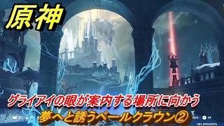 原神　夢へと誘うペールクラウン②　グライアイの眼が案内する場所に向かう　グライアイの眼の欠片クエスト　宮殿と陵墓　ver7.0追加　スネージナヤ実装　＃８１　【gensin】