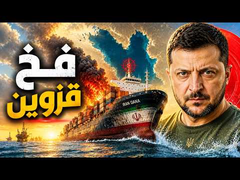 لماذا ضربت أوكرانيا سفينة إيرانية في بحر قزوين؟ القصة أخطر مما تبدو
