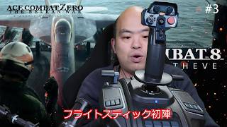 【ACE COMBAT ZERO】フライトスティック初陣！エクスキャリバー破壊＆円卓の激戦【#3】