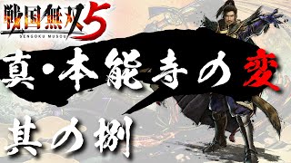 【戦国無双5】 #8 真・本能寺の変【夢幻編】