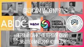 CAD/CAM VLOG 9: ПЕРВЫЙ САНКТ-ПЕТЕРБУРГСКИЙ ЗУБОТЕХНИЧЕСКИЙ КОЛЛЕДЖ