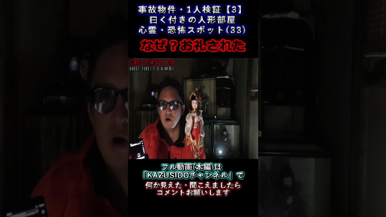 【心霊】なぜ？お礼された【曰く付の人形部屋】事故物件１人検証 『３３』【３】 #幽霊 #怪現象 #怖い話 #都市伝説