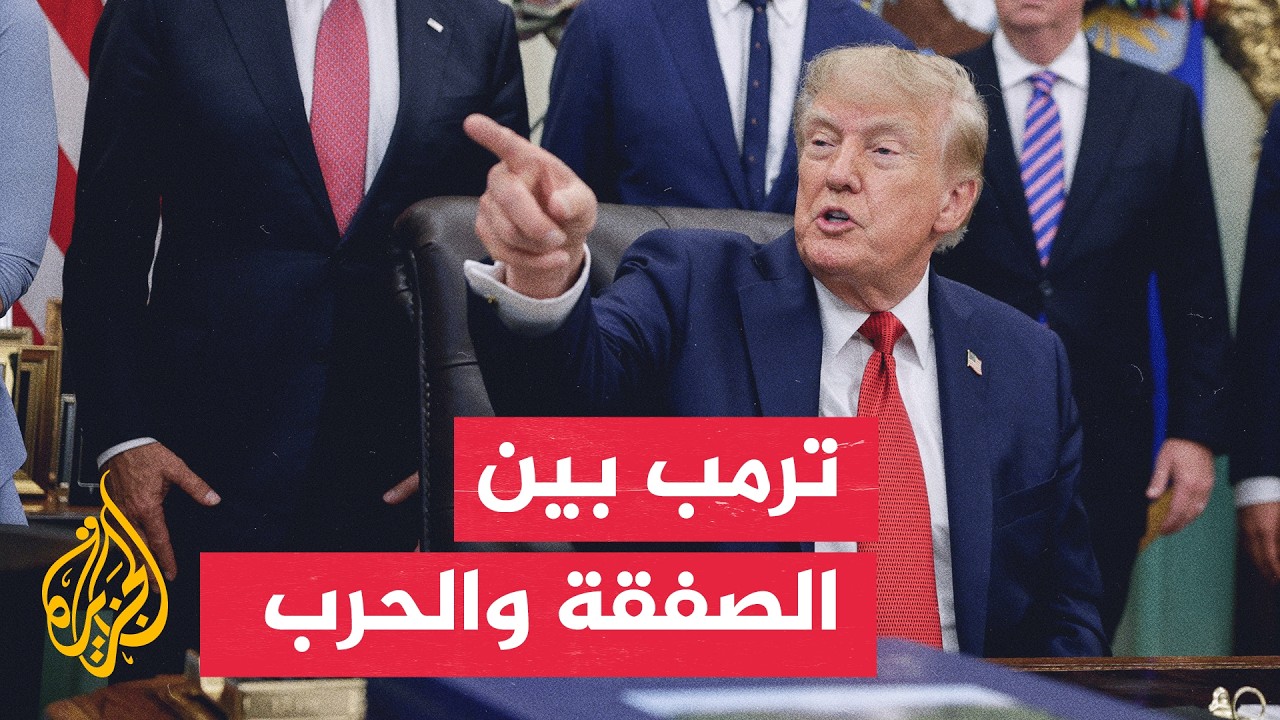 إيران والصفقة المنتظرة.. ترمب يتحدث عن خسائر ونهاية قريبة للحرب