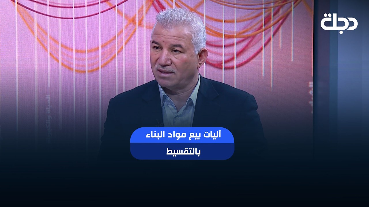 فيديو | آليات بيع مواد البناء بالتقسيط.. وزارة التجارة تحدد الفئات المشمولة بالمبادرة
