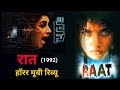 Raat Ramgopal Verma Ramsay Brothers Hindi Horror Movies Revathi Bollywood News Bollywood
