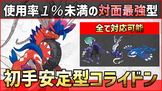 【ポケモンSV】使用率1％未満の最新型！？対面最強の初手安定型『コライドン』紹介！【育成論 対戦 実況】
