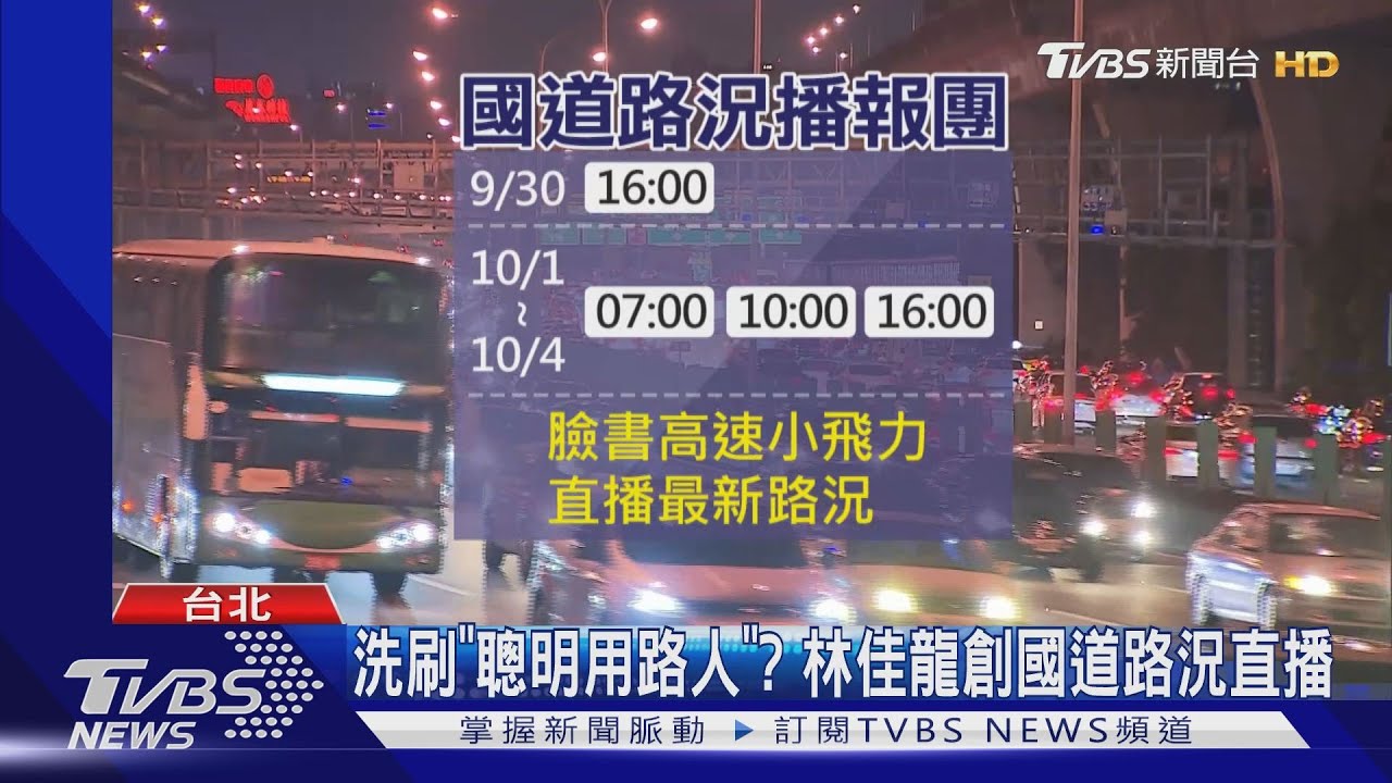 洗刷「聰明用路人」？　林佳龍創國道路況直播
