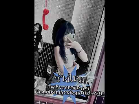 TWENTYFOUR - ว่างไหม Feat. TEAMOST, JACKBOII, THELASTP (Official Visualizer)