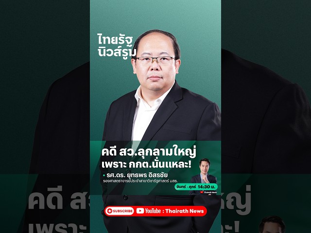 คดี สว.ลุกลามใหญ่เพราะ กกต.ไม่ยอมมอบอำนาจให้ศาลตัดสิน  |  NEWSROOM Highlight