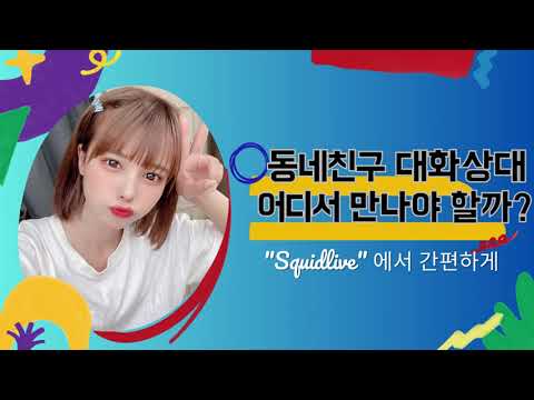 Squidlive - live video chat