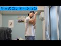今日のコンディション