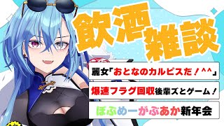【#雑談】酒飲んで話すだけなのにこんな楽しいのなんで?ってたまに思わん?【#春雨麗女 #あおぎり高校】