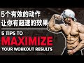 5个有效的动作让你有超速的效果 | 5 Tips to Maximise Your Workout Results | Terrence Teo IFBB Pro
