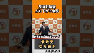 刑事訴訟法改正案について　#神谷宗幣 #参政党 #参政党は止まらない #ひとりひとりが日本