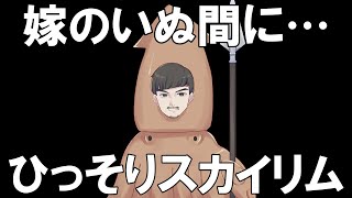 一人でスカイリム、この背徳感たるや