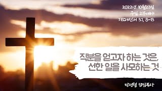 2022년10월23일, 디모데전서 3:1, 8-13(직분을 얻고자 하는 것은, 선한 일을 사모하는 것)