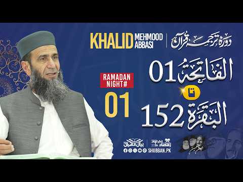 Night 01 | Bayan ul Quran 2026 | Starting from Surah Al Fathia | Khalid Mehmood Abbasi