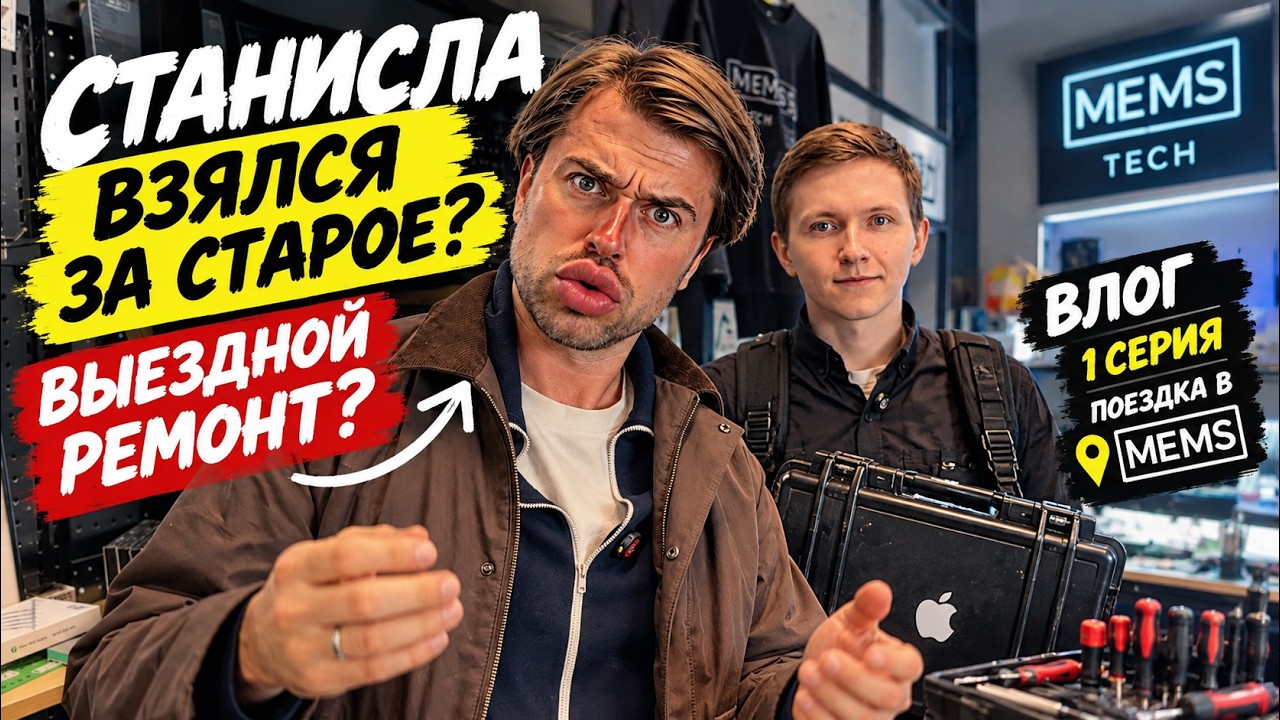 Влог Станислы 1 серия. Выездной ремонт снова в деле: вспоминаем и выбираем ин?