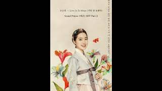 Son Seung Yeon (손승연) - Love Is So Mean (사랑 참 못됐다) Grand Prince (대군) OST Part 2