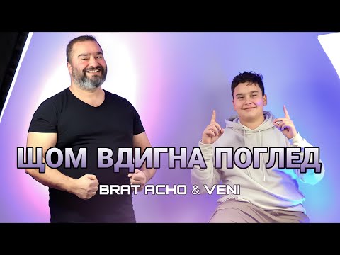 БРАТ АЧО & ВЕНИ - ЩОМ ВДИГНА ПОГЛЕД / BRAT ACHO & VENI - SHTOM VDIGNA POGLED