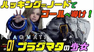 ＃01【プラグマタの少女】ふぁたの初見実況！！【プラグマタ】