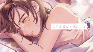 このままじゃ嫌だけど / 暖日いな (Official Video)