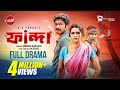 Fanda ফান্দা Full Natok Khairul Basar Tanjin Tisha AK Parag New Natok 2025 Capital Drama