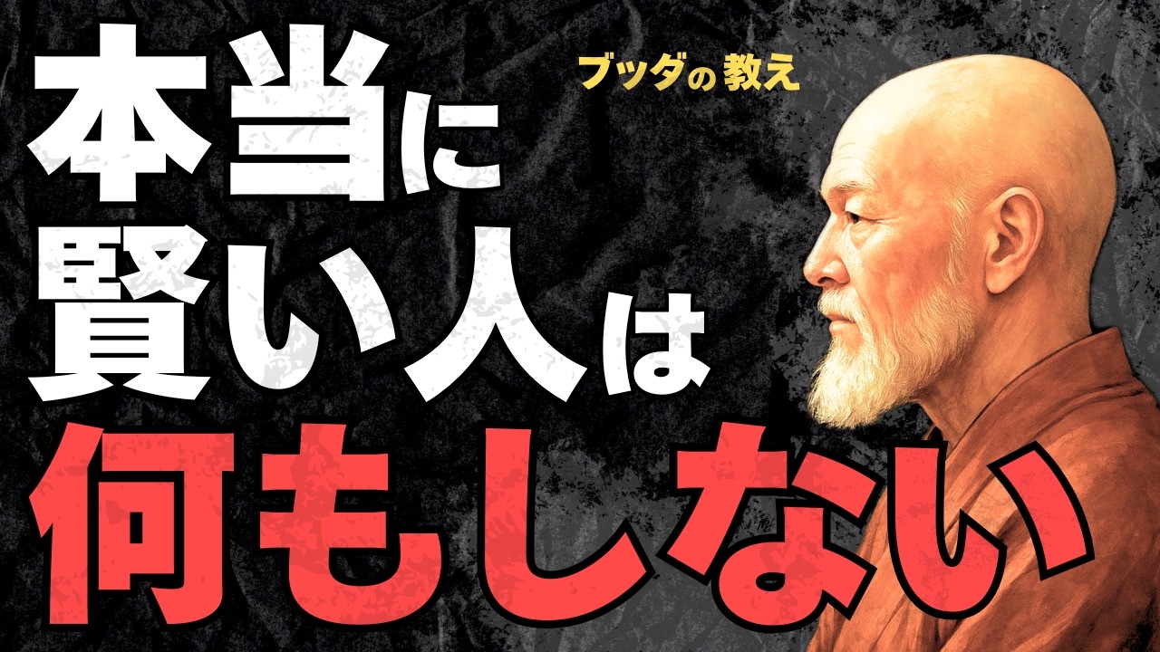 【静寂の極意】賢い人ほど「行動しない」理由｜ブッダの教え
