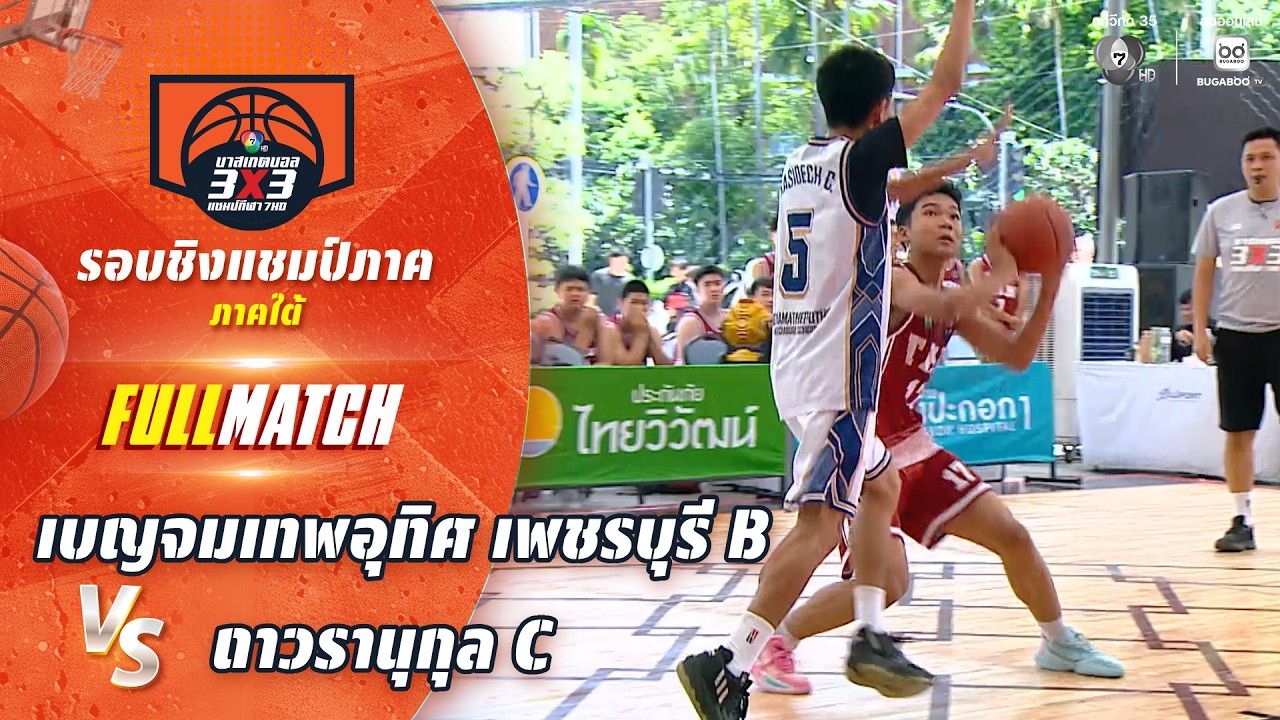 เบญจมเทพอุทิศ เพชรบุรี B vs ถาวรานุกุล C | ชิงแชมป์ภาค?