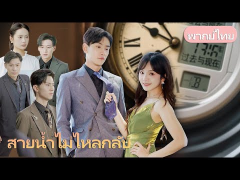 เกิดใหม่หลังสามสามีตาย เธอปฏิเสธทั้งสามคน แต่สามีคนสุดท้ายกลับเหนือความคาดหมาย