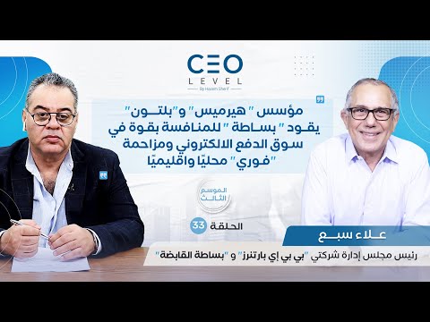 CEO level | حوار مع علاء سبع رئيس مجلس إدارة شركتي "بي بي إي بارتنرز" و "بساطة القابضة"