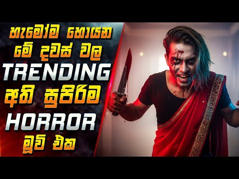 හැමෝම හොයන මේ දවස් වල Trending අති සුපිරිම Horror මූවි එක 😱 2025 Movie in Sinhala | Inside Cinema