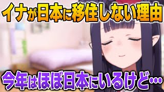 実質JPのようなスケジュールなのに日本に移住しない理由を語るイナ【英語解説】【日英両字幕】