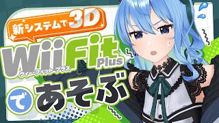 星街すいせい - 【新システム‼で3D】懐かしのWii Fit plusで遊ぶ🎉🎉🎉【星街すいせい / #ほしまちすたじお】
