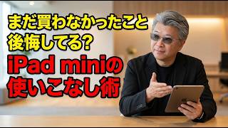 【iPad mini】何に使う？「使い道がない」と感じた時に試してほしい本質的活用法