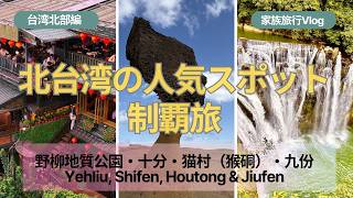 野柳の絶景・十分ランタン・九份まで全部行く!北台湾人気スポット旅!【初台湾旅行Vlog 2】/ Northern Taiwan Highlights: Yehliu, Shifen & Jiufen