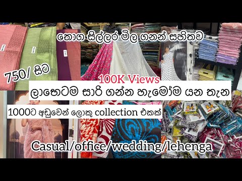 අඩුම මිලට සාරි ගන්න යන්නම ඕන තැනක්💁‍♀Wholesale & Retail | #saree #fashion #pettah #sareedesign #Gtex