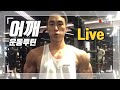 Liveㅣ어깨 운동 가즈앗(배터리 없어 후면 못했어요)