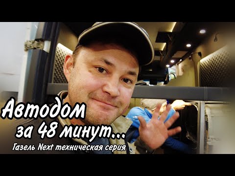 Все этапы строительства Автодома на базе Газель Next покажем за 48 минут. Техническая серия