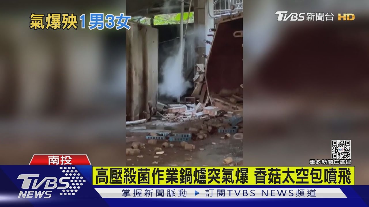 香菇寮鍋爐氣爆 男80%面積燙傷4人送醫