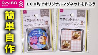 推し活におすすめ！１００均のマグネットキットが神過ぎました【DAISO】
