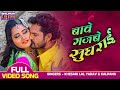 बावे गजबे सुघराई Video Hum Hai Hindustani Khesari Lal Yadav Kajal Raghwa