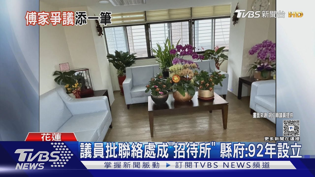 花議員控縣府聯絡處「淪道場」 縣府:加強營運