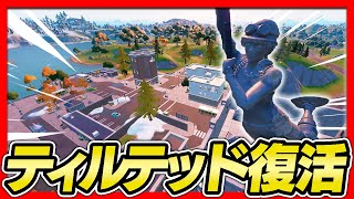 【フォートナイト】ティルテッドタワーが帰ってきた。