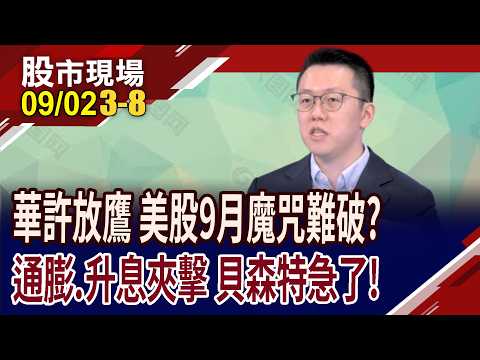 美股9月開門黑,川普又引戰 高利率炸彈怎解?華許迫放鷹,輝達被債務包圍 全球資金鏈牽一髮而動全身!｜20260902(第3/8段)股市現場*曾鐘玉(游庭皓)