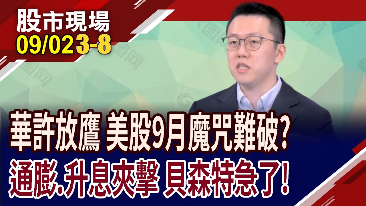美股9月開門黑,川普又引戰 高利率炸彈怎解?華許迫放鷹,輝達被債務包圍 全球資金鏈牽一髮而動全身!｜20260902(第3/8段)股市現場*曾鐘玉(游庭皓)