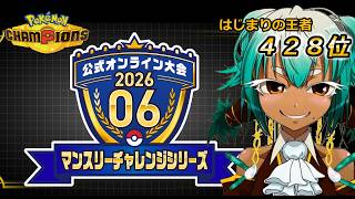 【公式オンライン大会】TOP100入りを本気で目指す。2026.06マンスリーチャレンジ１日目【ポケモンチャンピオンズ】【根木ねぎ夫】#新人vtuber