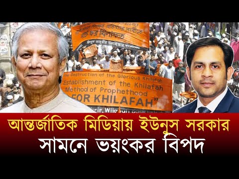 আন্তর্জাতিক মিডিয়ায় ইউনুস সরকারের বিরুদ্ধে নেতিবাচক সংবাদ #NewYorkVoiceBangla #MdNazmulHasan